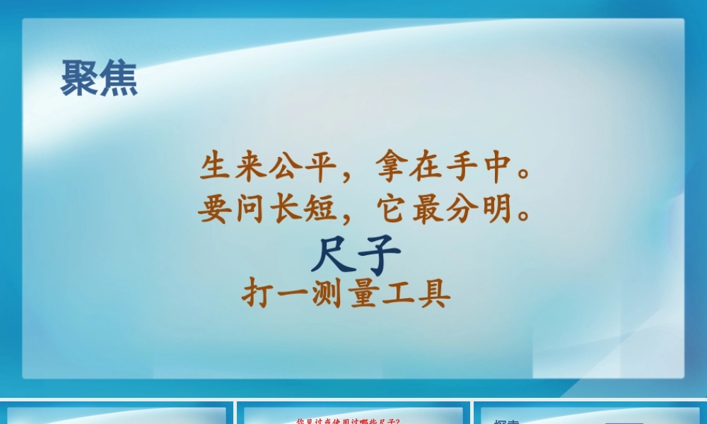 《比较测量纸带和尺子》教学课件.PPTx