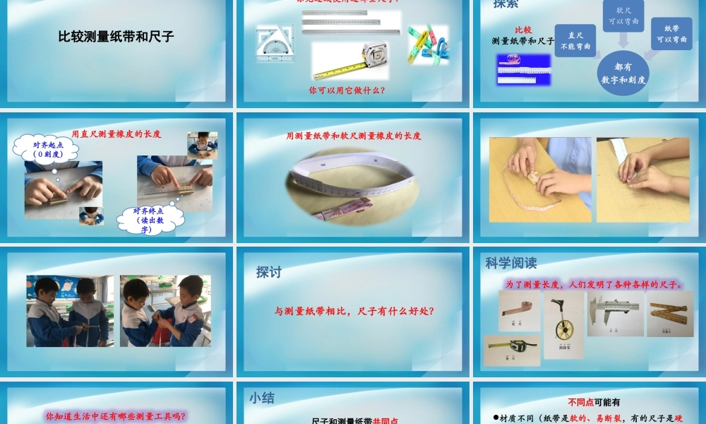 《比较测量纸带和尺子》教学课件.PPTx