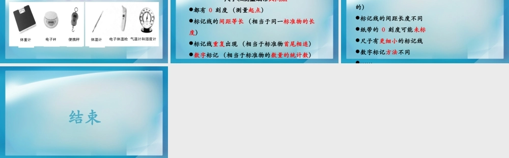 《比较测量纸带和尺子》教学课件.PPTx