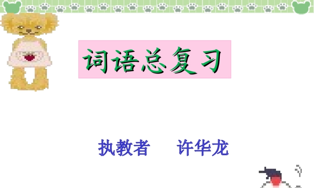 《词语表 》 第5套（省一等奖）优质课.ppt