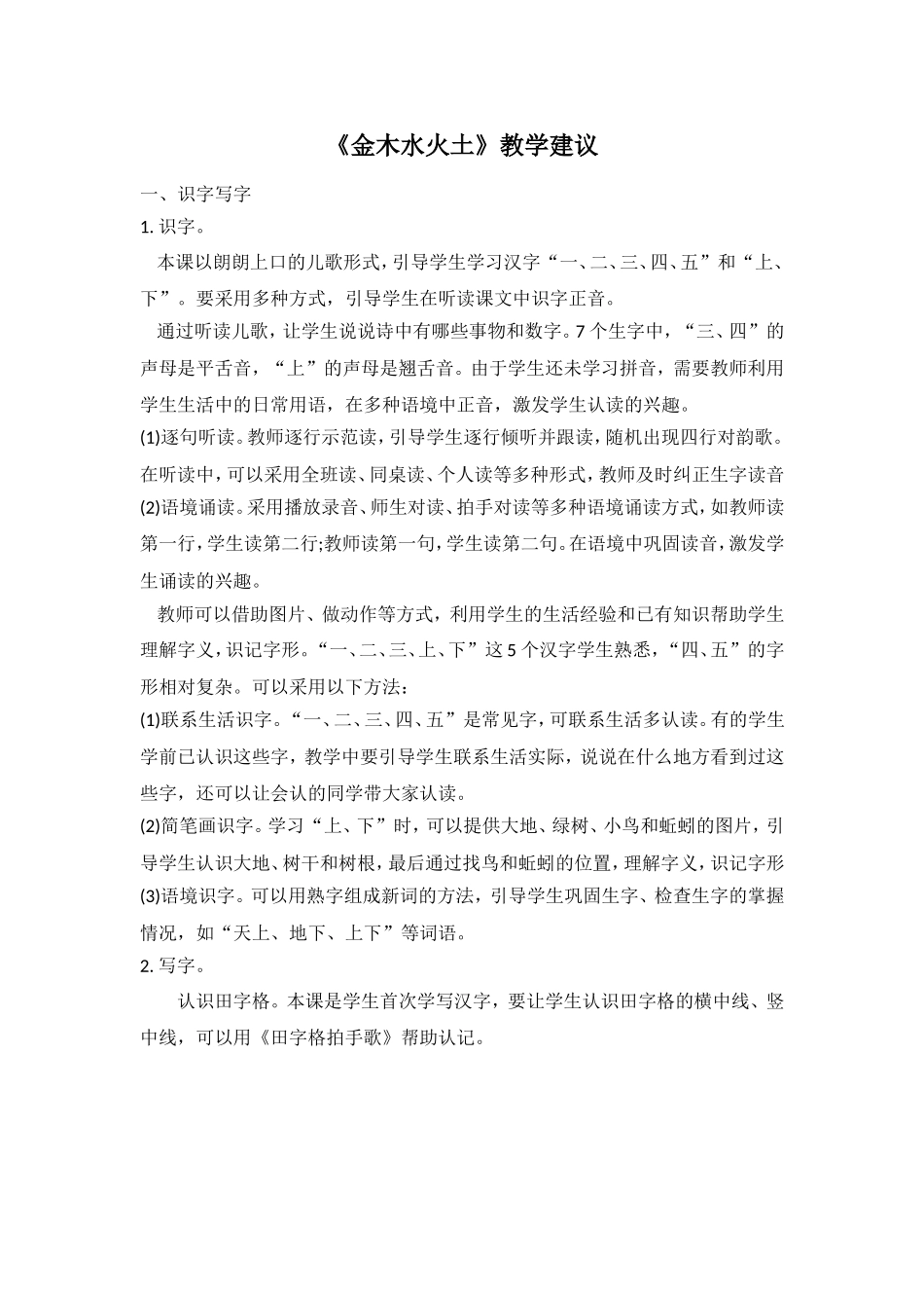 《金木水火土》教学建议.doc_第1页