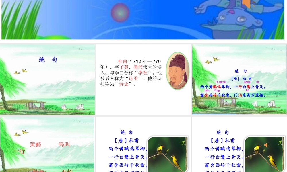 《绝句 》 第1套（省一等奖）优质课.ppt