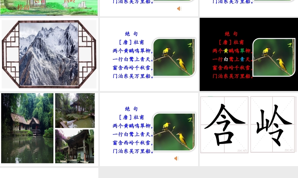 《绝句 》 第1套（省一等奖）优质课.ppt