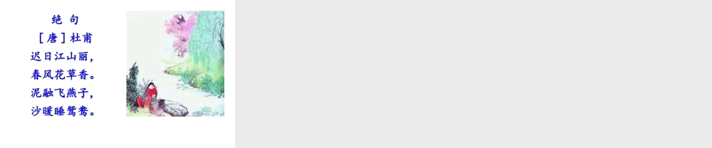 《绝句 》 第1套（省一等奖）优质课.ppt