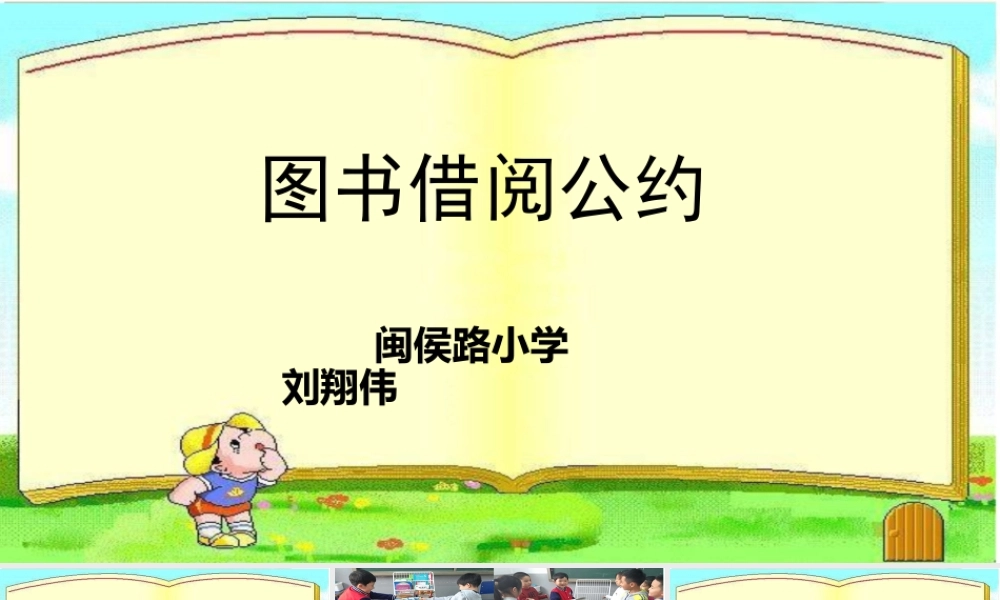 《口语交际：图书借阅公约4》【刘老师】【省级】优质课.pptx