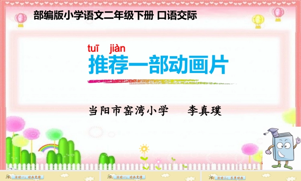 《口语交际：推荐一部动画片 》 第5套（省一等奖）优质课.pptx