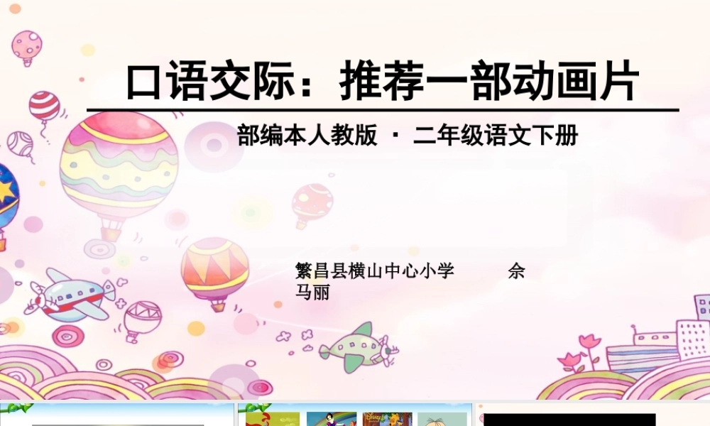 《口语交际：推荐一部动画片 》 第10套（省一等奖）优质课.ppt