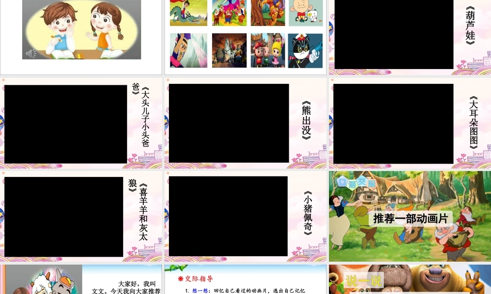 《口语交际：推荐一部动画片 》 第10套（省一等奖）优质课.ppt
