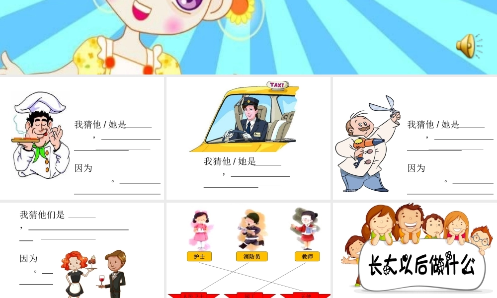 《口语交际：长大以后做什么 》 第5套（省一等奖）优质课.ppt