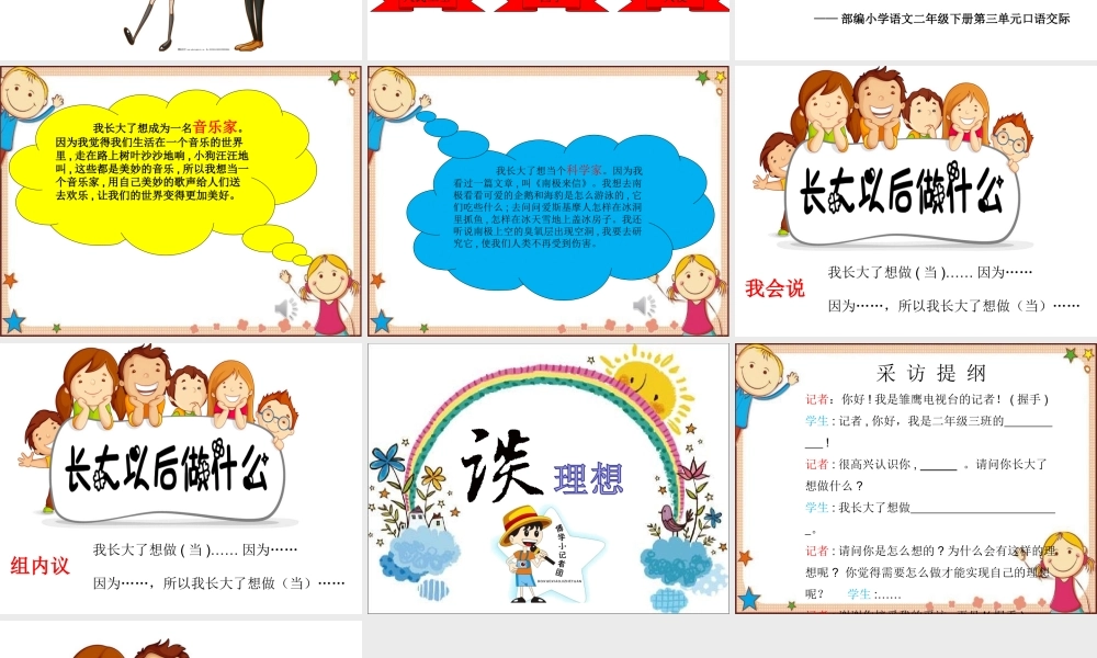 《口语交际：长大以后做什么 》 第5套（省一等奖）优质课.ppt