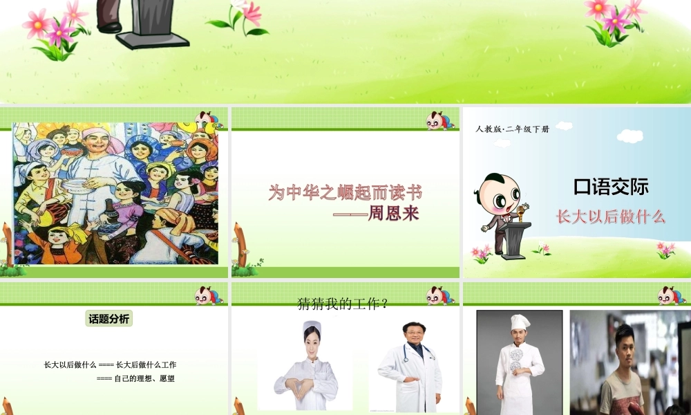 《口语交际：长大以后做什么 》 第10套（省一等奖）优质课.ppt