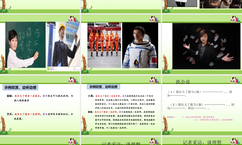 《口语交际：长大以后做什么 》 第10套（省一等奖）优质课.ppt