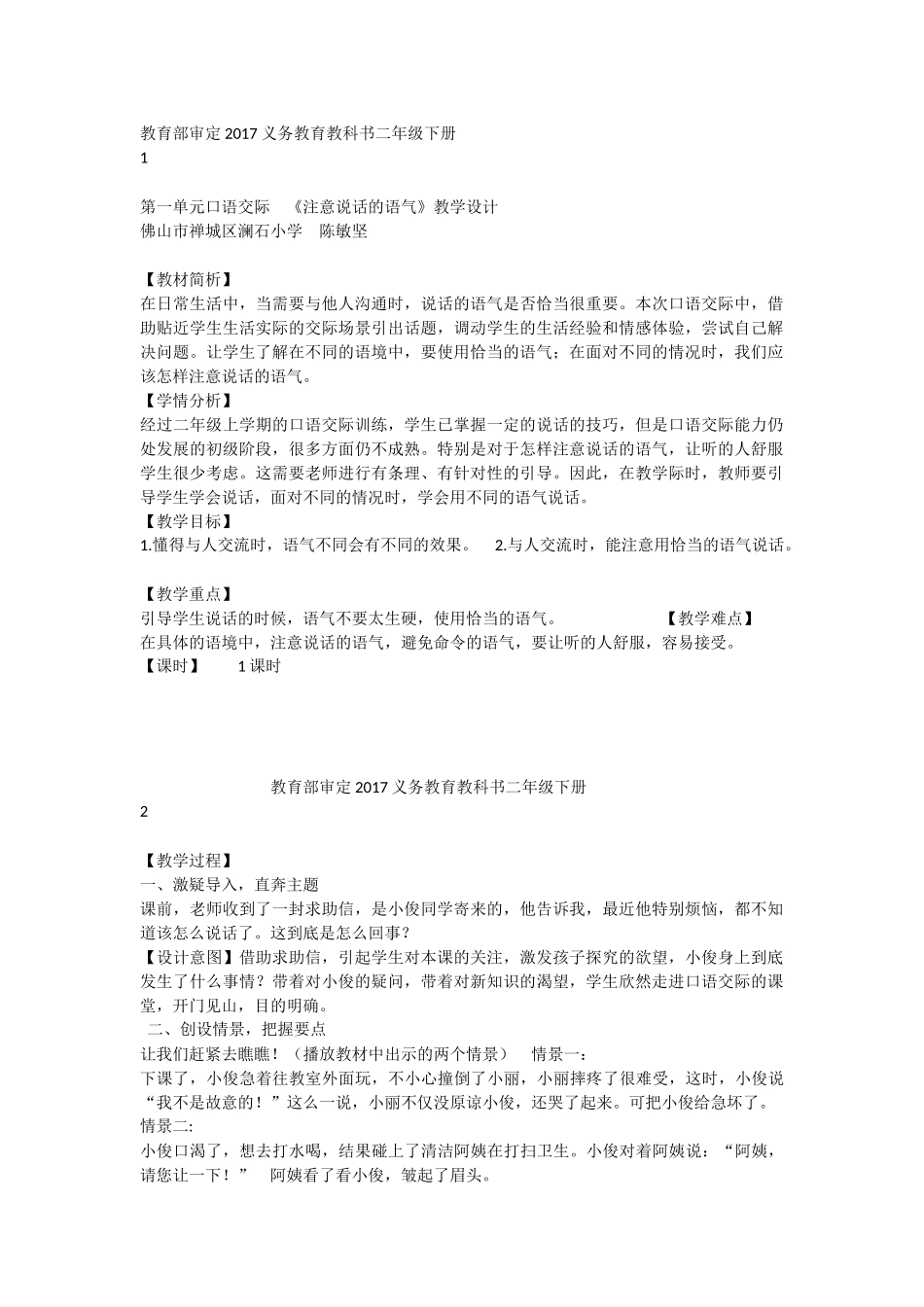 《口语交际：注意说话的语气 》 第6套（省一等奖）优质课.docx_第1页