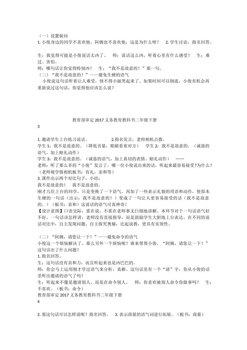 《口语交际：注意说话的语气 》 第6套（省一等奖）优质课.docx_第2页