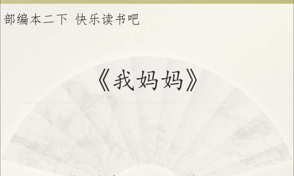 《快乐读书吧 》 第10套（省一等奖）优质课.ppt