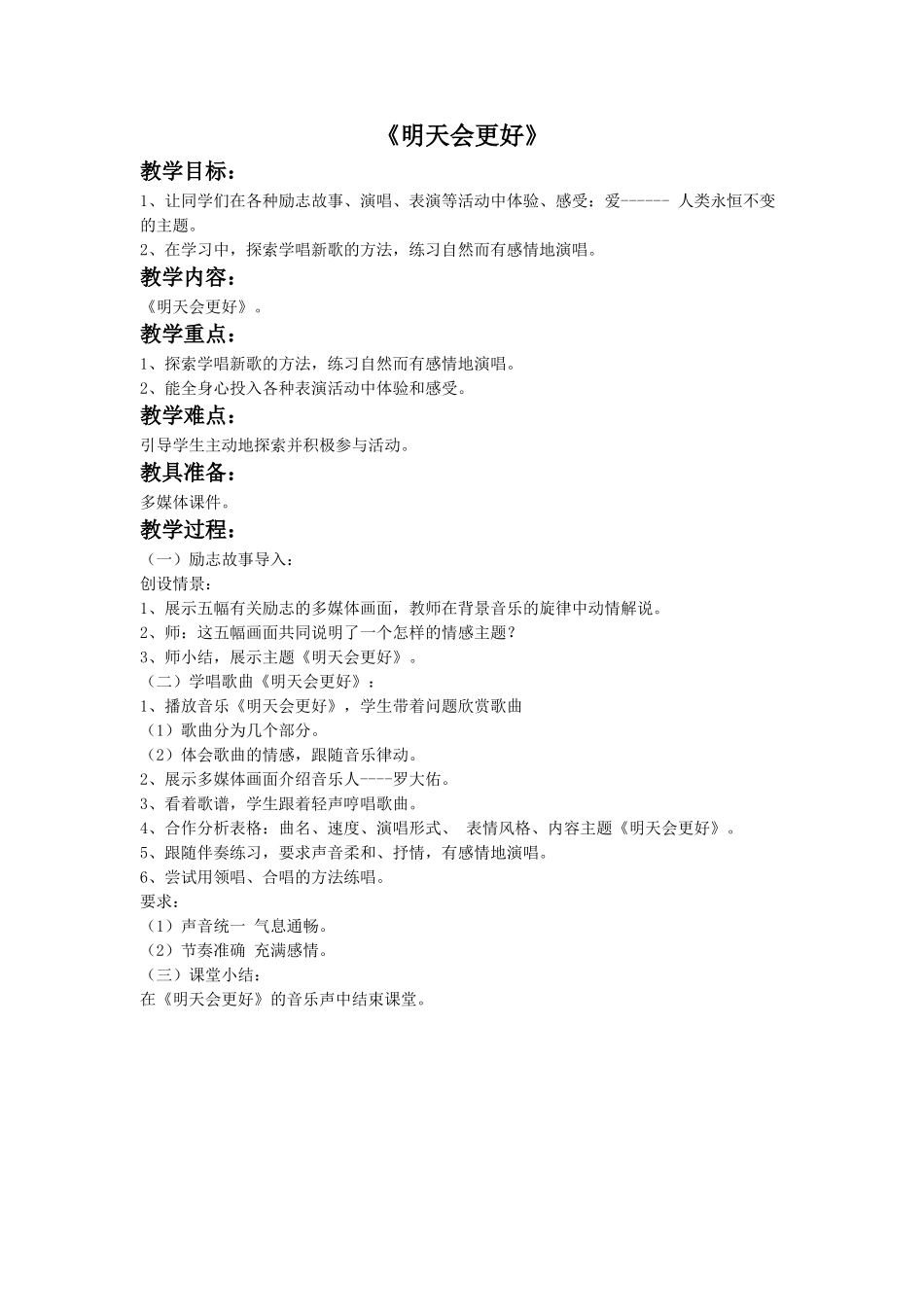 2 《明天会更好》教案.doc_第1页