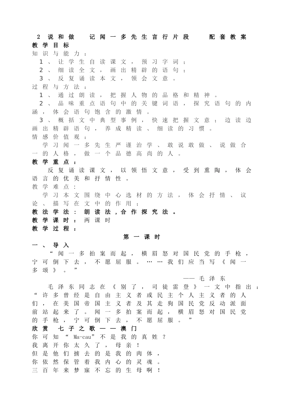 2 说和做记闻一多先生言行片段主课件配套教案.doc_第1页