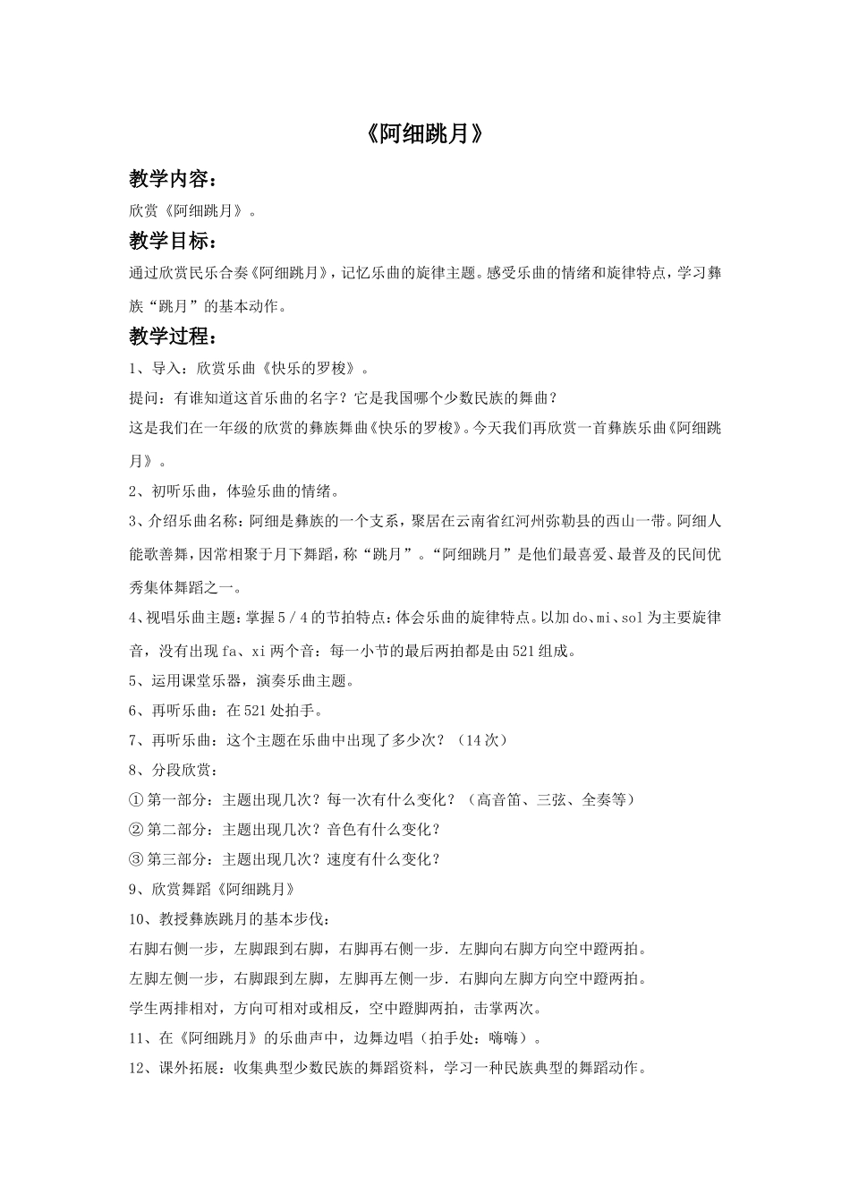 2 《阿细跳月》教案2.doc_第1页