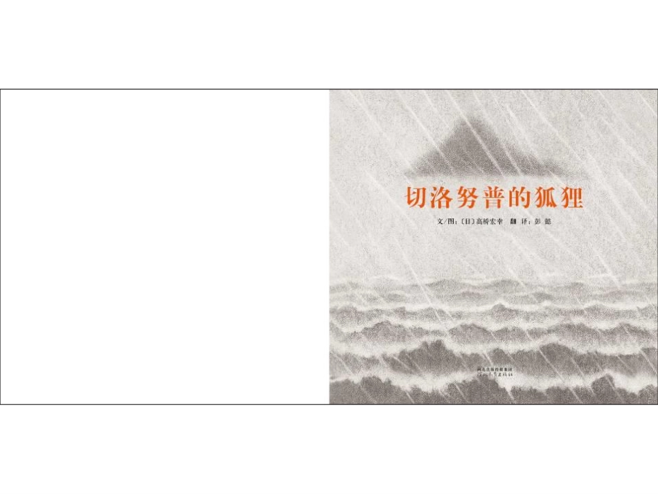 《切洛努普的狐狸》.pdf_第3页