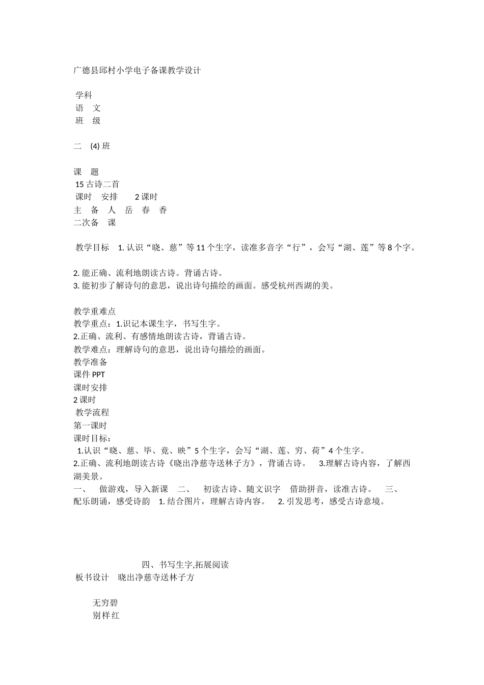 《晓出净慈寺送林子方 》 第5套（省一等奖）优质课.docx_第1页