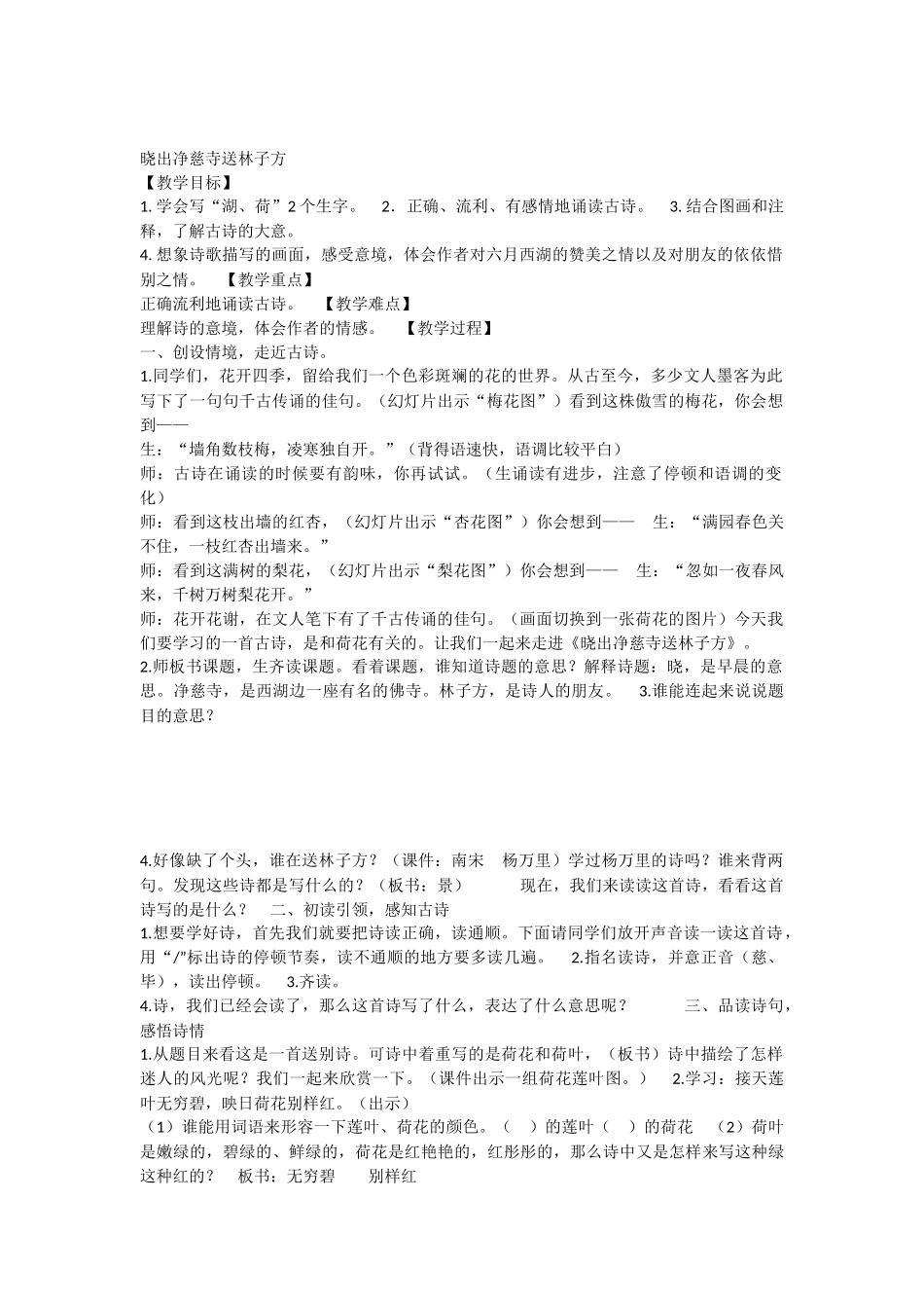 《晓出净慈寺送林子方 》 第10套（省一等奖）优质课.docx_第1页