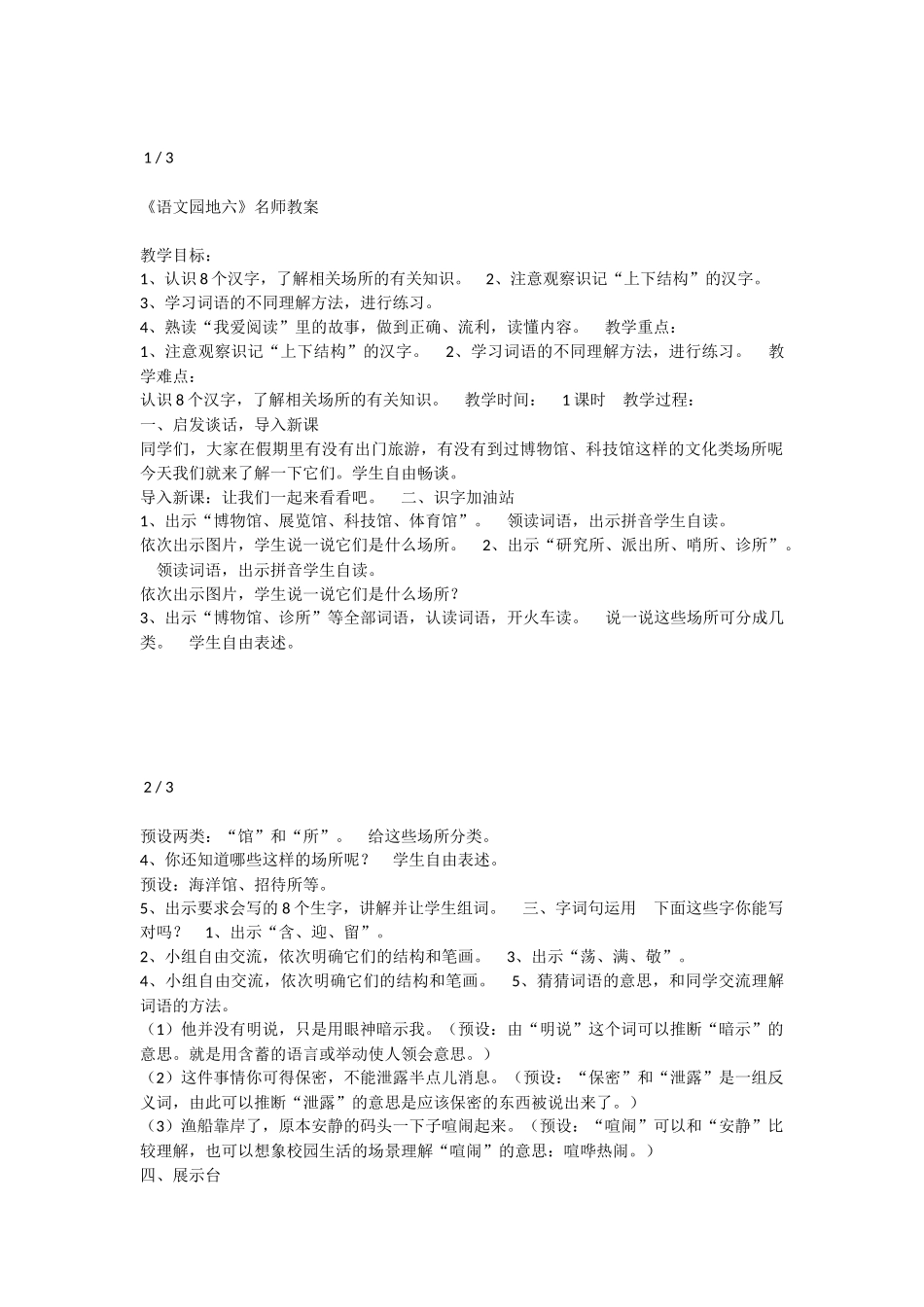 《语文园地六：识字加油站+字词句运用 》 第7套（省一等奖）优质课.docx_第1页