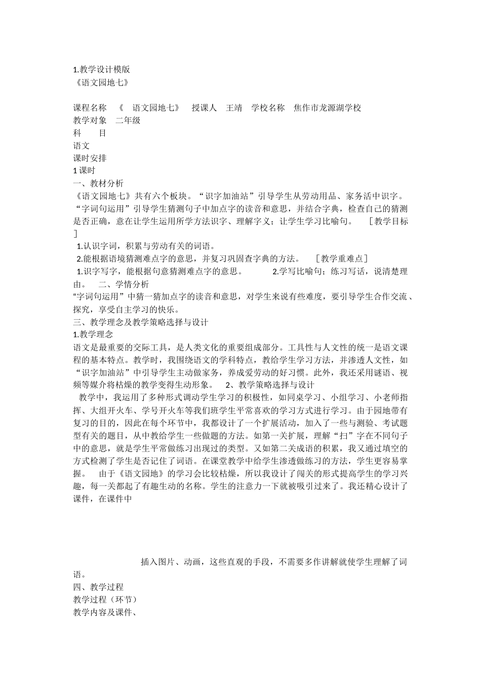 《语文园地七：识字加油站+字词句运用 》 第3套（省一等奖）优质课.docx_第1页