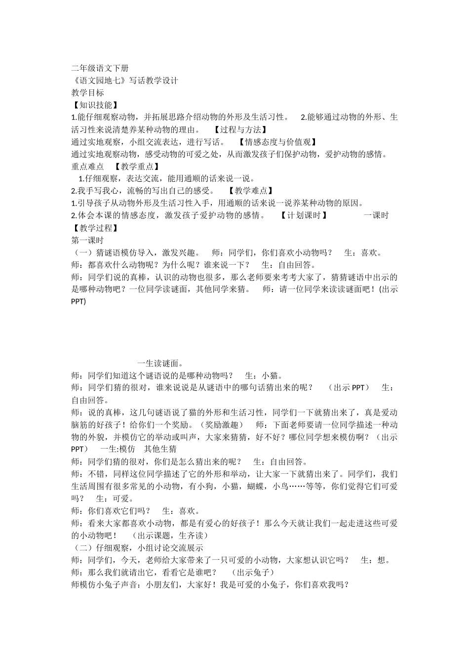 《语文园地七：写话 》 第2套（国家一等奖）优质课.docx_第1页