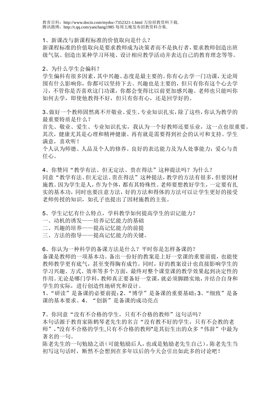 【豆丁★教育百科】2常见教师招聘面试题目大全2.doc_第1页