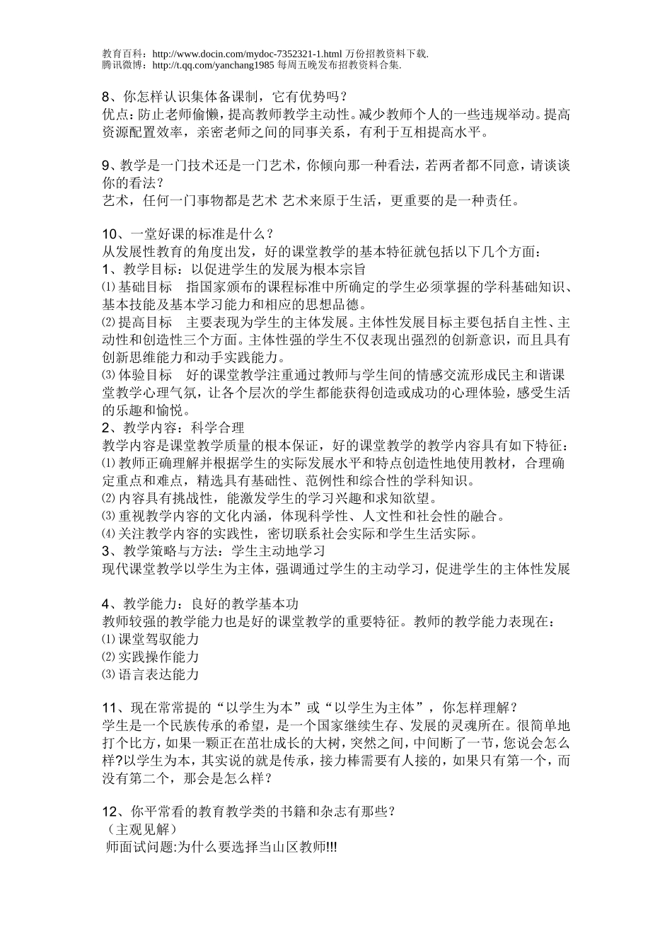 【豆丁★教育百科】2常见教师招聘面试题目大全2.doc_第2页