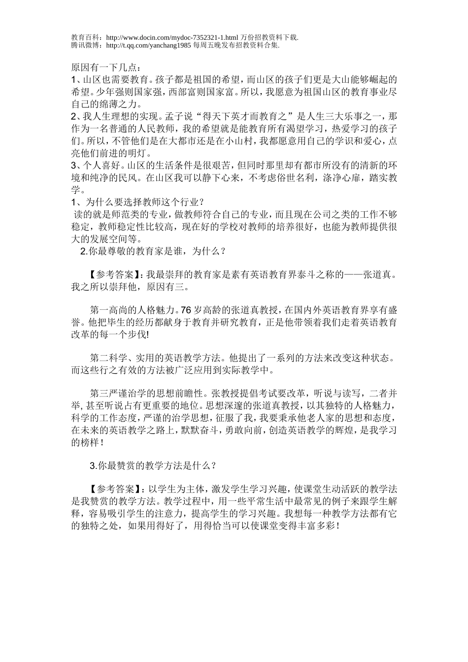 【豆丁★教育百科】2常见教师招聘面试题目大全2.doc_第3页