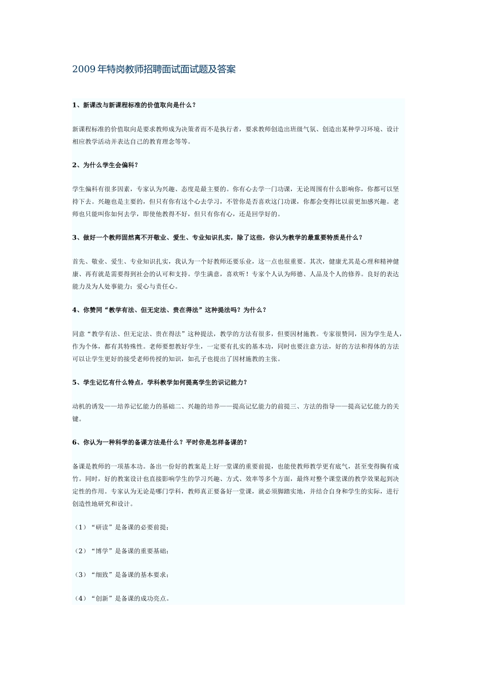 【豆丁★教育百科】2009年特岗教师招聘面试面试题及答案.docx_第1页
