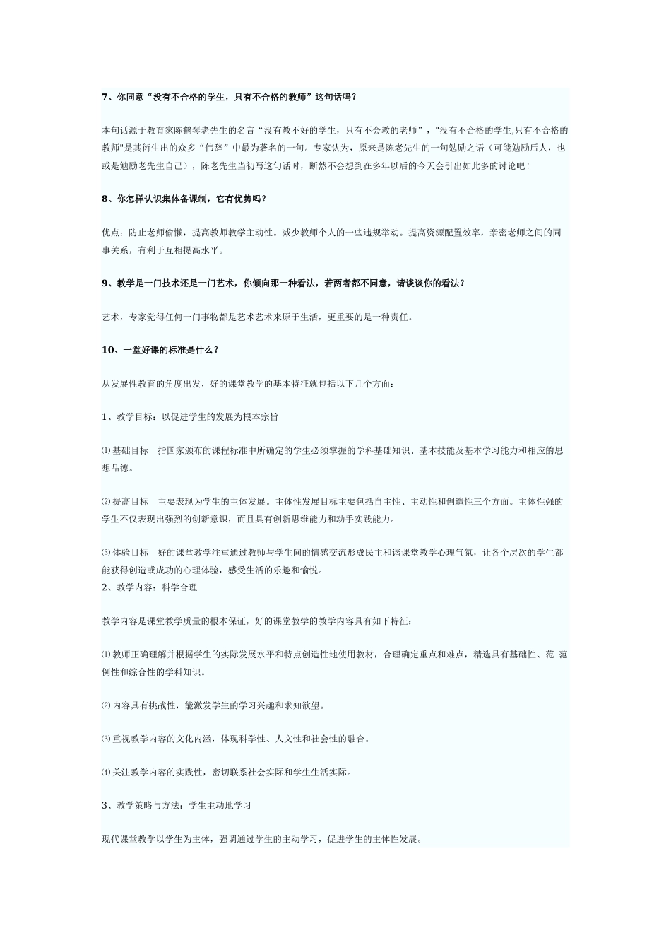 【豆丁★教育百科】2009年特岗教师招聘面试面试题及答案.docx_第2页