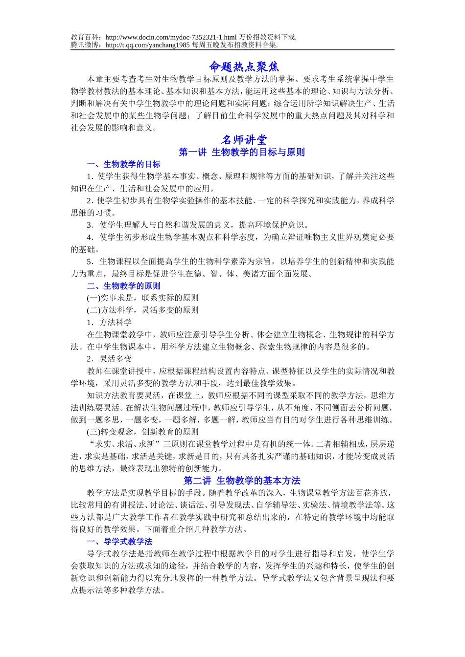 【豆丁★教育百科】2010年云南省中学生物教师招聘教材教法与教案.doc_第1页