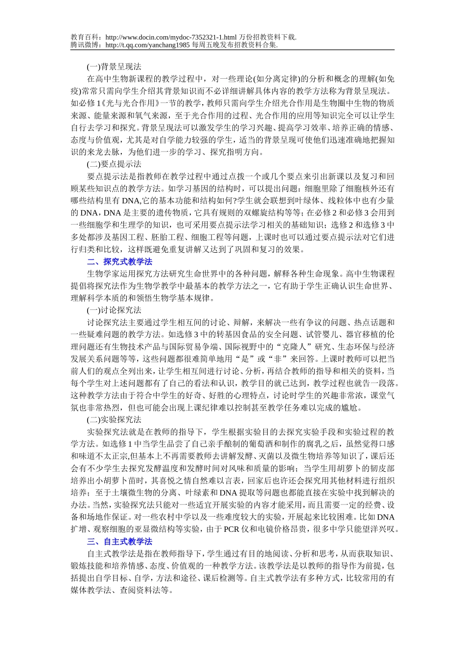 【豆丁★教育百科】2010年云南省中学生物教师招聘教材教法与教案.doc_第2页