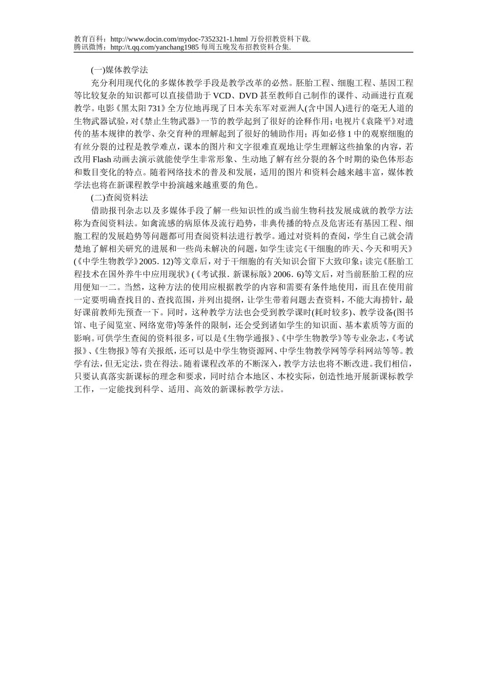 【豆丁★教育百科】2010年云南省中学生物教师招聘教材教法与教案.doc_第3页