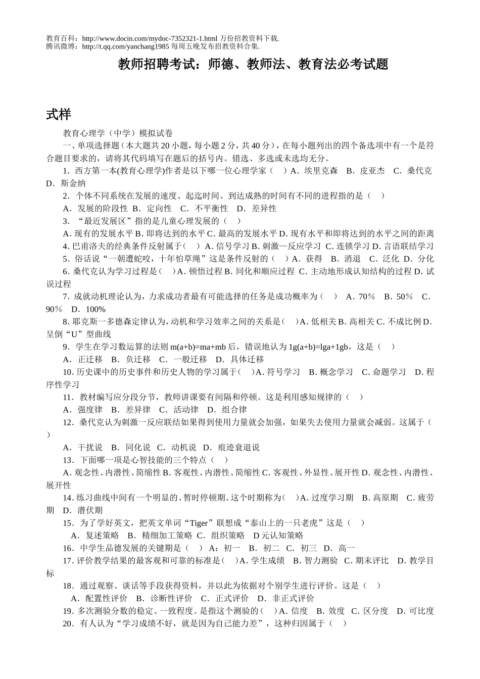 【豆丁★教育百科】2011教师招聘考试试题及答案.doc_第1页