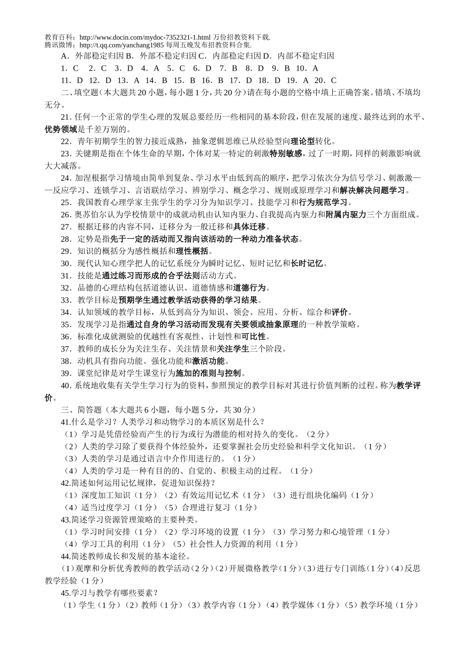 【豆丁★教育百科】2011教师招聘考试试题及答案.doc_第2页