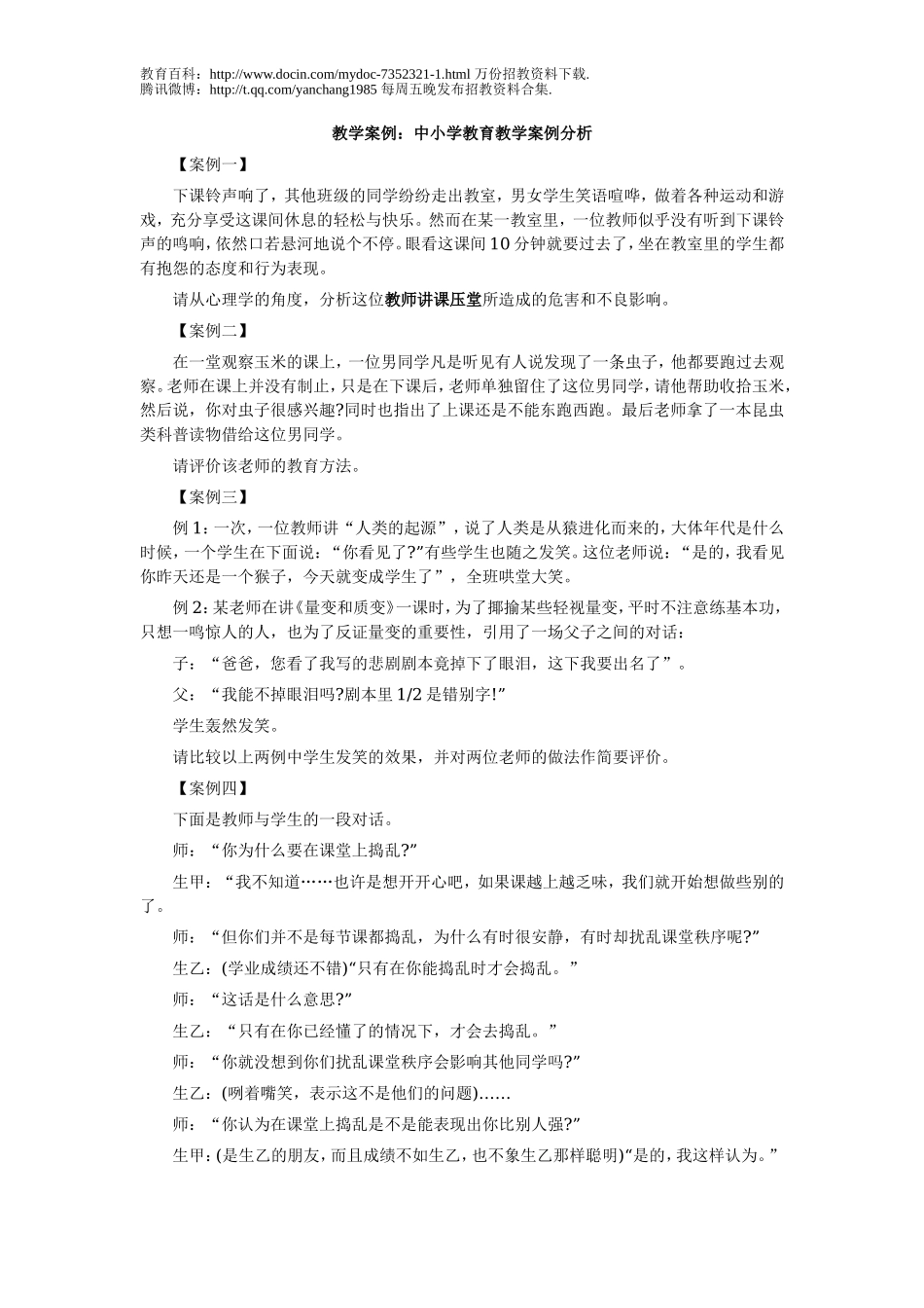 【豆丁★教育百科】2011年教师招聘考试教学案例：中小学教育教学案例分析.doc_第1页