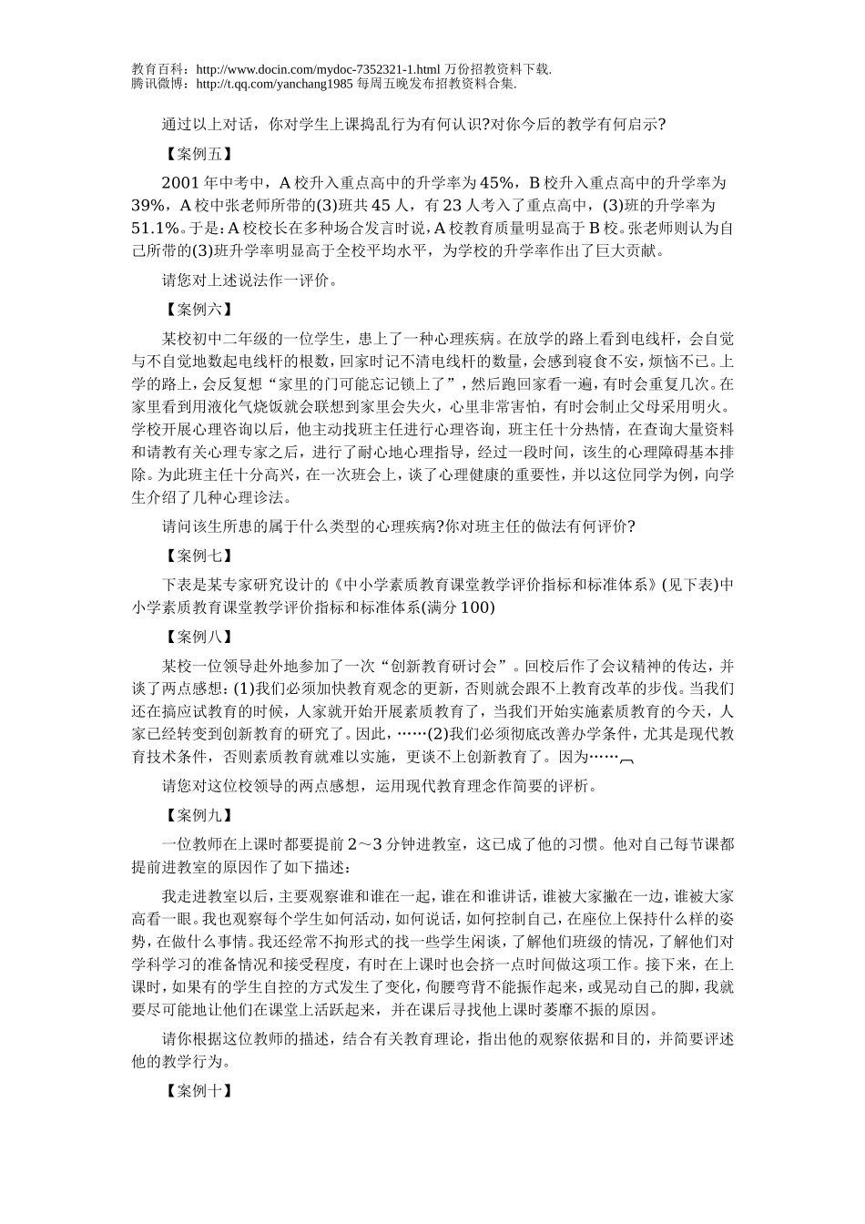 【豆丁★教育百科】2011年教师招聘考试教学案例：中小学教育教学案例分析.doc_第2页