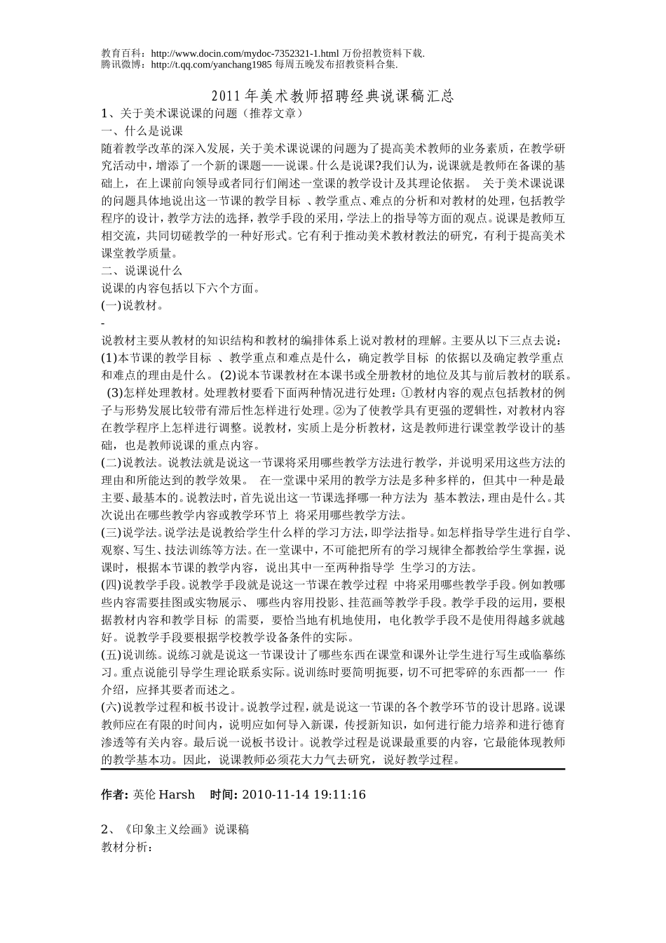 【豆丁★教育百科】2011年美术教师招聘经典说课稿汇总.doc_第1页