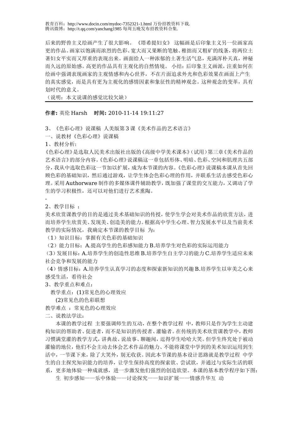 【豆丁★教育百科】2011年美术教师招聘经典说课稿汇总.doc_第3页