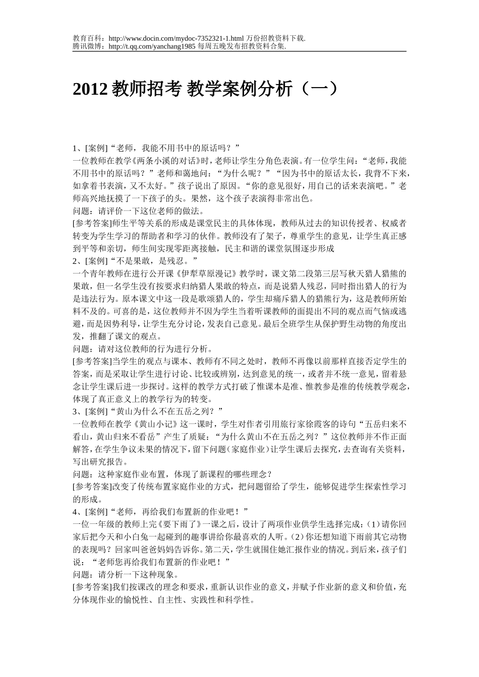 【豆丁★教育百科】2012教师招考_教学案例分析.doc_第1页