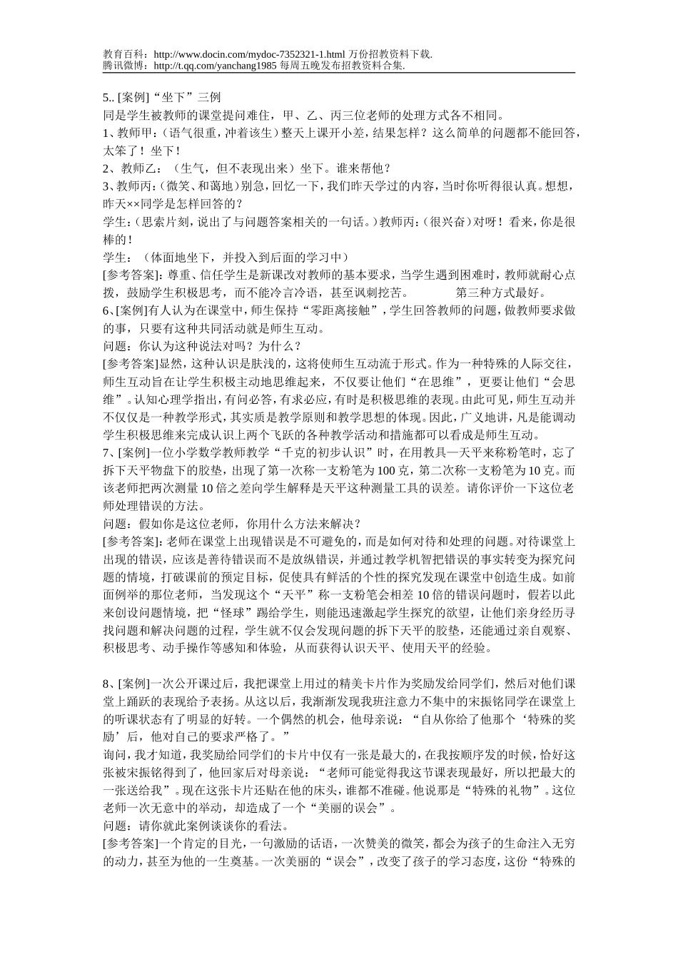 【豆丁★教育百科】2012教师招考_教学案例分析.doc_第2页