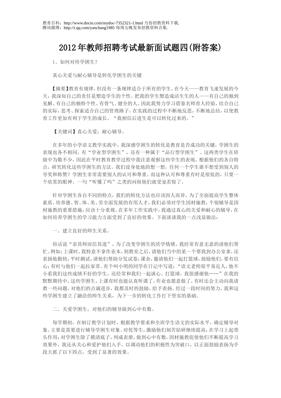 【豆丁★教育百科】2012年教师招聘考试最新面试题四.doc_第1页