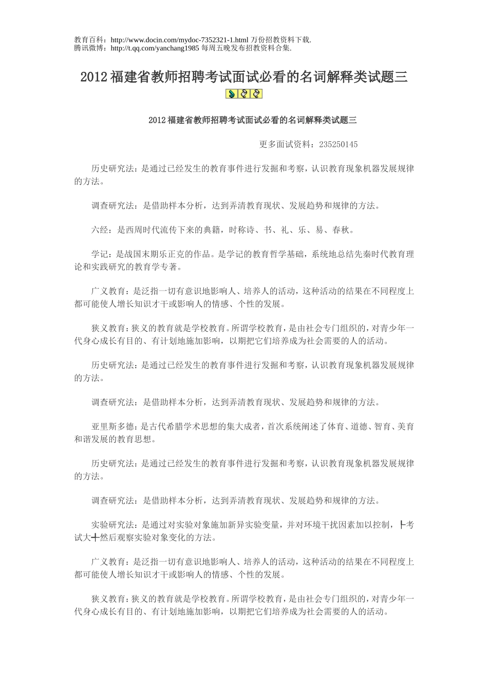 【豆丁★教育百科】2012省福建省教师招聘考试面试必看的名词解释类试题三.doc_第1页