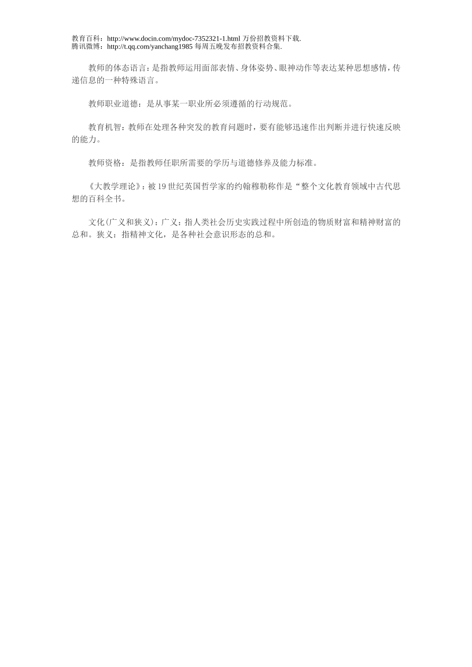 【豆丁★教育百科】2012省福建省教师招聘考试面试必看的名词解释类试题三.doc_第2页