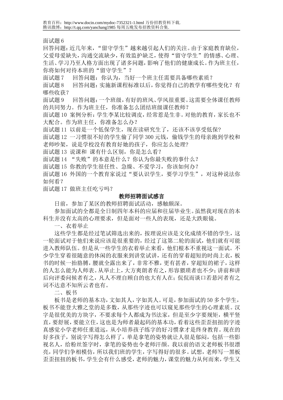 【豆丁★教育百科】常见教师招聘面试题目大全.doc_第2页