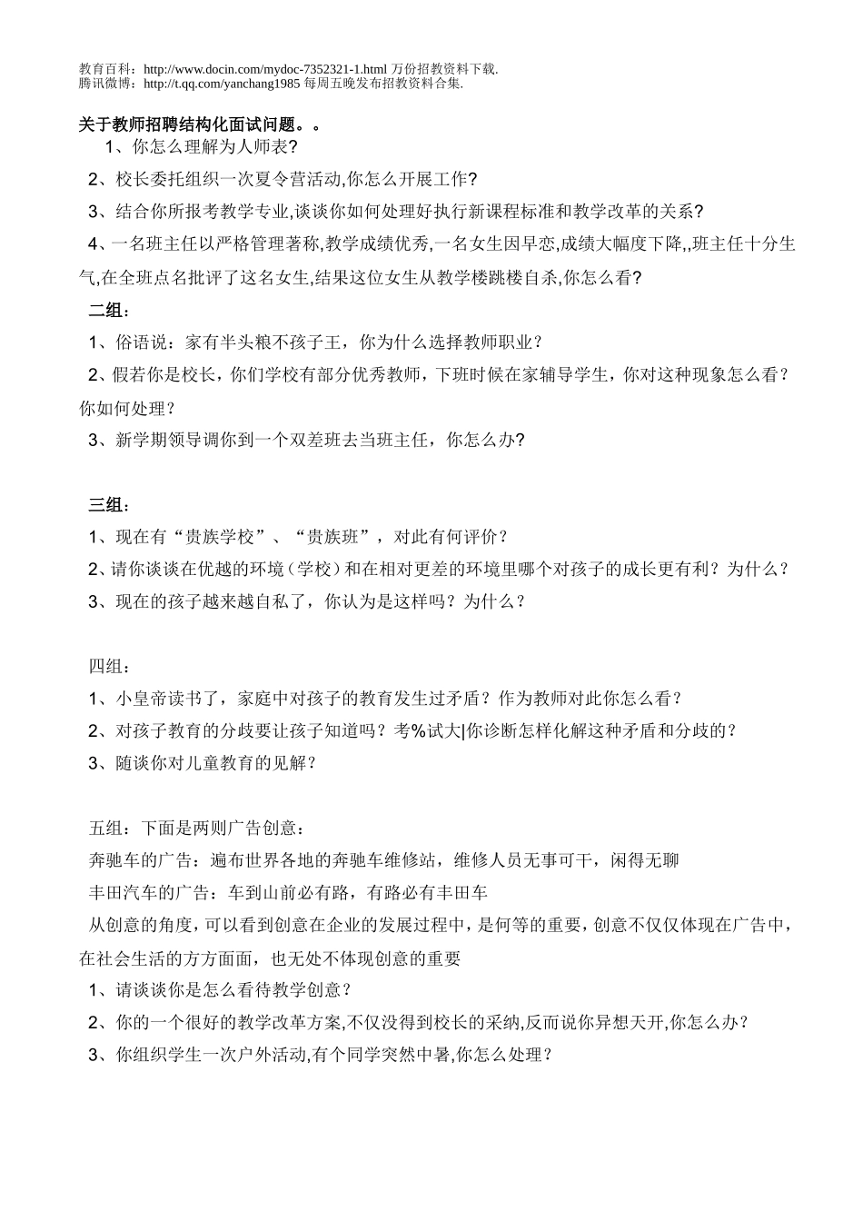 【豆丁★教育百科】关于教师招聘结构化面试问题.doc_第1页