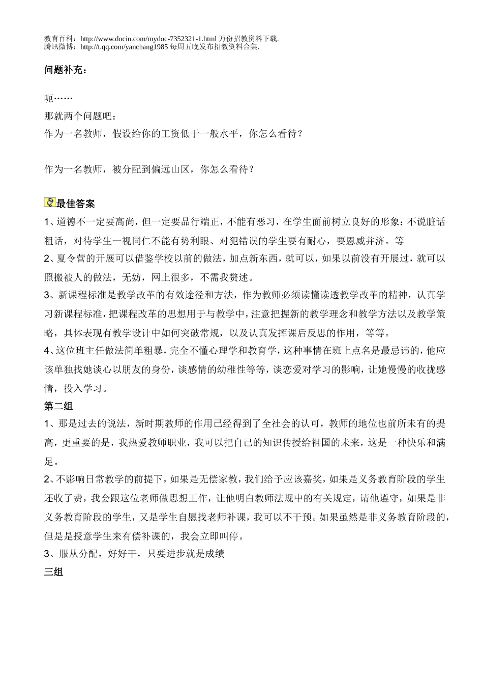 【豆丁★教育百科】关于教师招聘结构化面试问题.doc_第2页